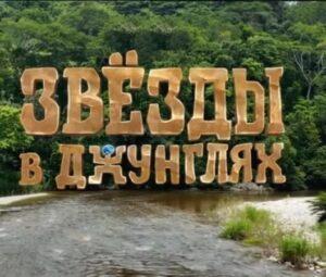 ЗВЁЗДЫ В ДЖУНГЛЯХ ТНТ — кто победил, все выпуски, участники