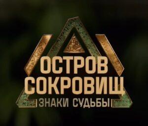 ОСТРОВ СОКРОВИЩ. Знаки судьбы СТС 2 сезон — кто победил, все выпуски, участники