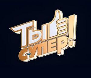 ТЫ СУПЕР! на НТВ 9 сезон — кто победил, участники, все выпуски