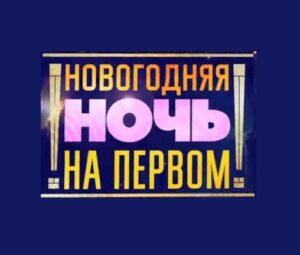 НОВОГОДНЯЯ НОЧЬ НА ПЕРВОМ. 30 лет вместе — кто выступал, все песни
