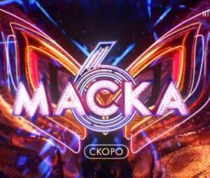 МАСКА НТВ 6 сезон — кто прячется под маской, кого выгнали, кто победил