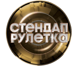 СТЕНДАП РУЛЕТКА 2 сезон — кто победил, участники