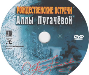 РОЖДЕСТВЕНСКИЕ ВСТРЕЧИ Аллы Пугачёвой 1998 — кто выступал, все песни
