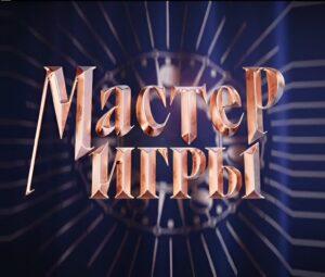 Обзор премьеры шоу МАСТЕР ИГРЫ от 17.05.2025. Кого выгнали?