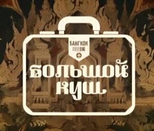 БОЛЬШОЙ КУШ. БАНГКОК — кто победил, все выпуски, участники