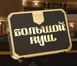Обзор 2 выпуска шоу БОЛЬШОЙ КУШ БАНГКОК от 13.07.2025. Кого выгнали?