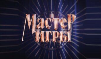МАСТЕР ИГРЫ ТНТ — кто победил, все выпуски, участники