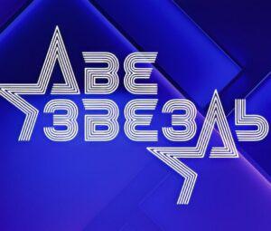 ДВЕ ЗВЕЗДЫ. СЕМЕЙНЫЙ ПОДРЯД — кто победил, участники, песни, все выпуски, турнирная таблица